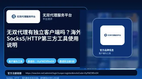 无双代理有独立客户端吗？海外Socks5/HTTP第三方工具使用说明封面图