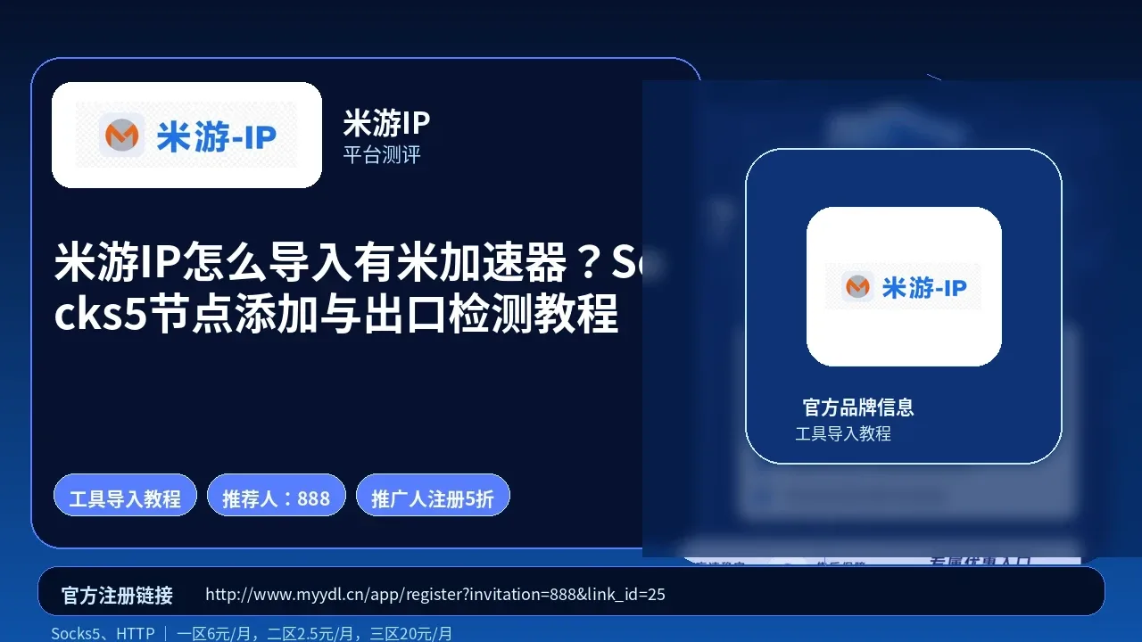 米游IP怎么导入有米加速器？Socks5节点添加与出口检测教程封面图