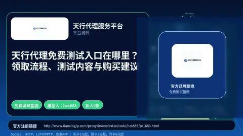天行代理免费测试入口在哪里？领取流程、测试内容与购买建议封面图