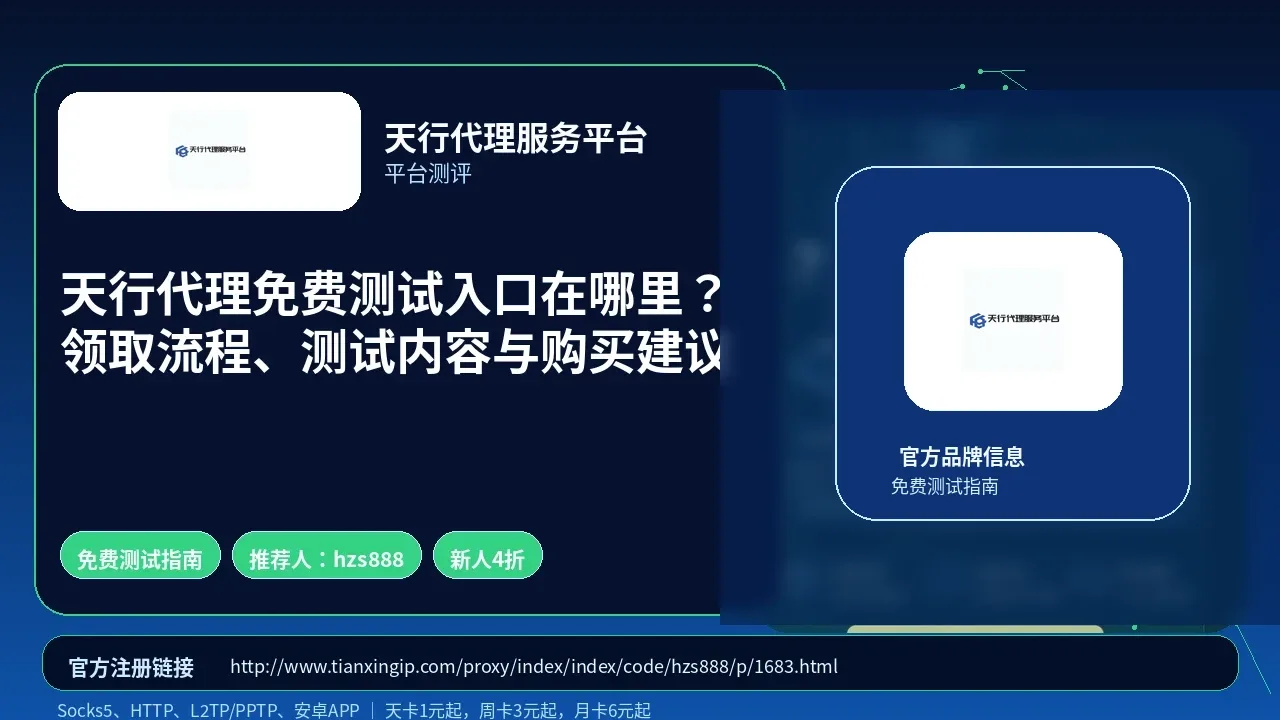 天行代理免费测试入口在哪里？领取流程、测试内容与购买建议封面图