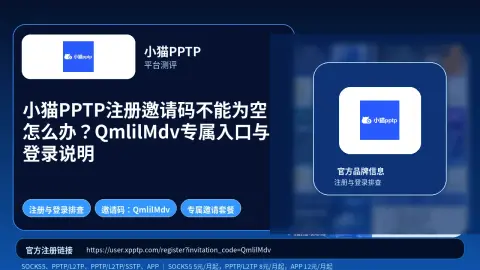 小猫PPTP注册邀请码不能为空怎么办？QmlilMdv专属入口与登录说明封面图