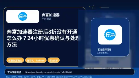 奔富加速器注册后8折没有开通怎么办？24小时优惠确认与处理方法封面图
