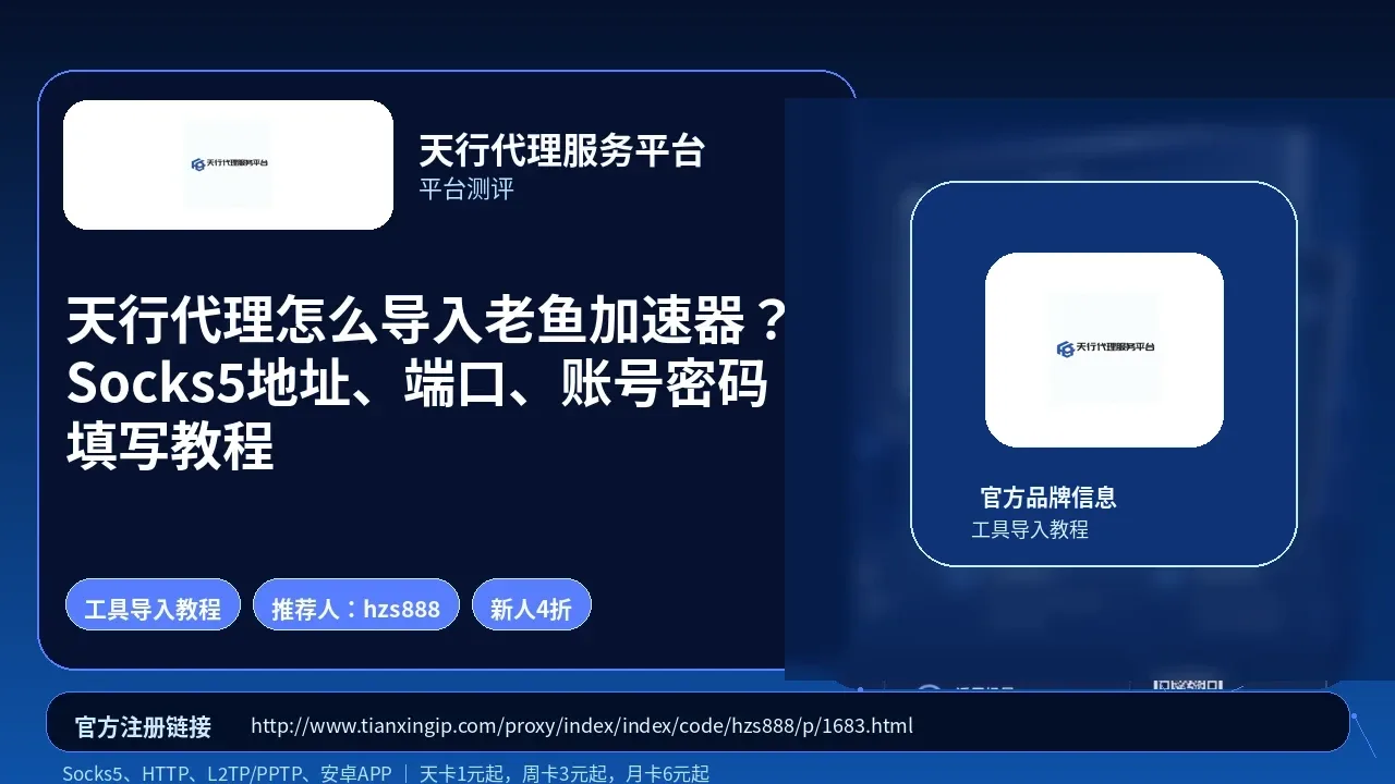 天行代理怎么导入老鱼加速器？Socks5地址、端口、账号密码填写教程封面图