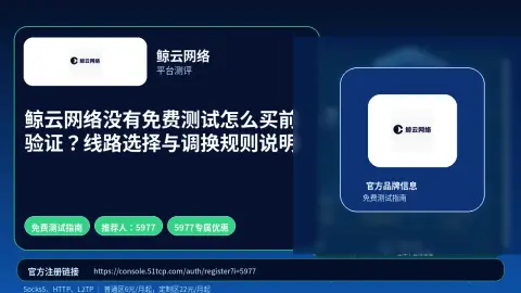 鲸云网络没有免费测试怎么买前验证？线路选择与调换规则说明封面图