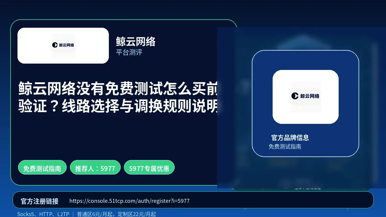 鲸云网络没有免费测试怎么买前验证？线路选择与调换规则说明封面图