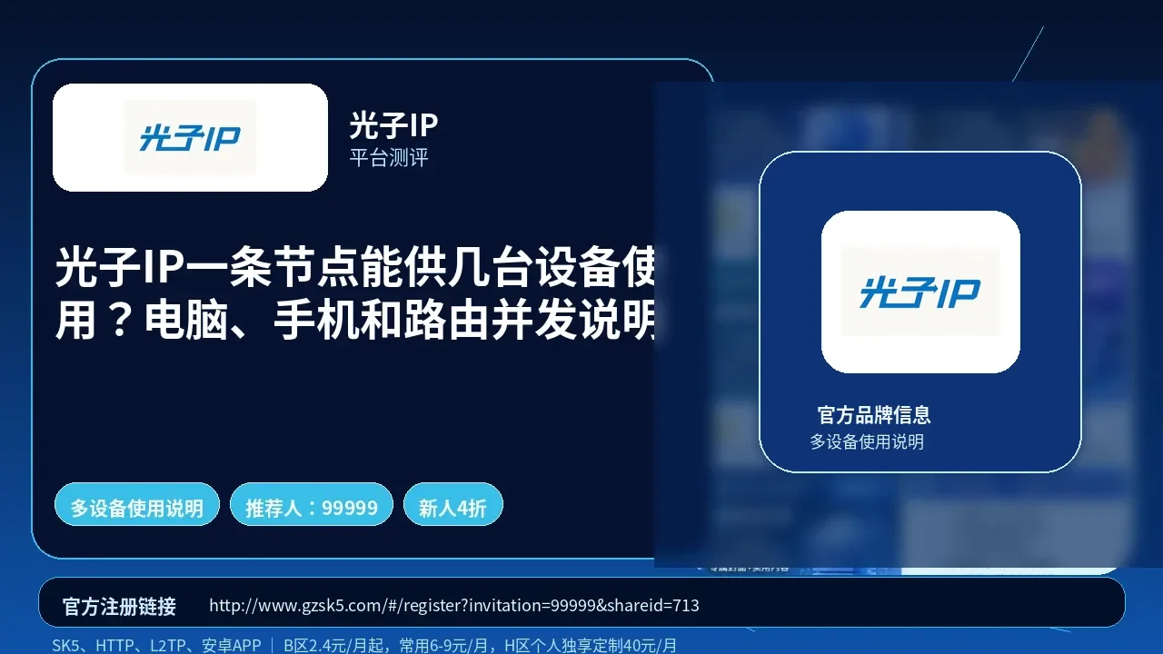 光子IP一条节点能供几台设备使用？电脑、手机和路由并发说明封面图