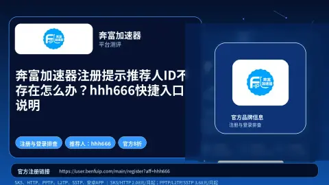 奔富加速器注册提示推荐人ID不存在怎么办？hhh666快捷入口说明封面图