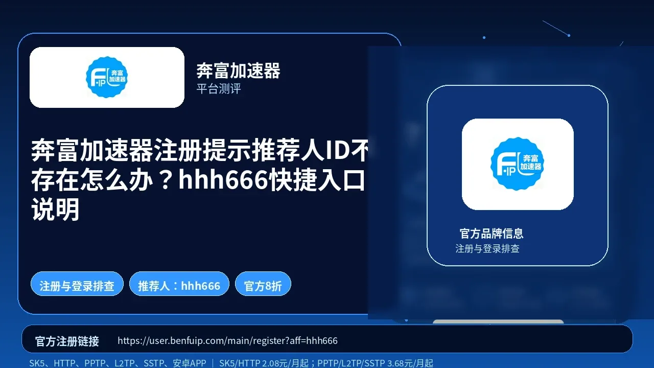 奔富加速器注册提示推荐人ID不存在怎么办？hhh666快捷入口说明封面图