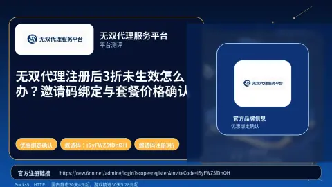 无双代理注册后3折未生效怎么办？邀请码绑定与套餐价格确认封面图
