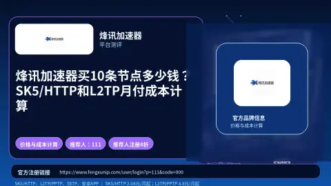 烽讯加速器买10条节点多少钱？SK5/HTTP和L2TP月付成本计算封面图