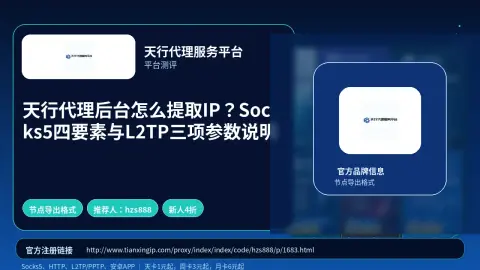 天行代理后台怎么提取IP？Socks5四要素与L2TP三项参数说明封面图