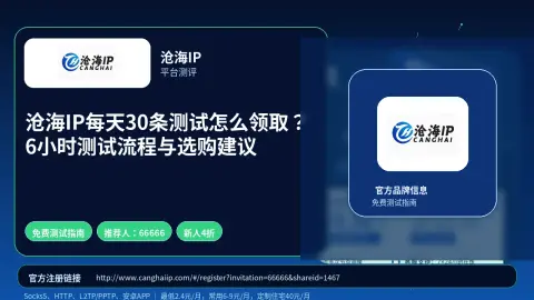 沧海IP每天30条测试怎么领取？6小时测试流程与选购建议封面图