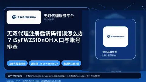 无双代理注册邀请码错误怎么办？iSyFWZ5fDnOH入口与账号排查封面图