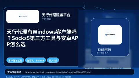 天行代理有Windows客户端吗？Socks5第三方工具与安卓APP怎么选封面图