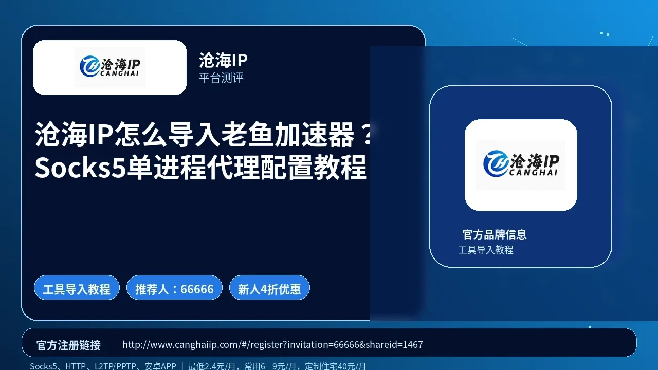 沧海IP怎么导入老鱼加速器？Socks5单进程代理配置教程封面图