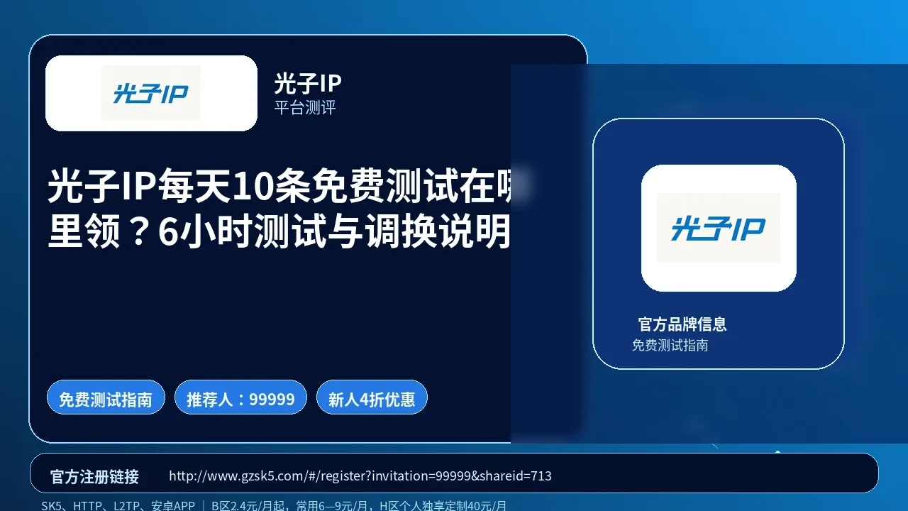 光子IP每天10条免费测试在哪里领？6小时测试与调换说明封面图