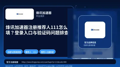 烽讯加速器注册推荐人111怎么填？登录入口与验证码问题排查封面图