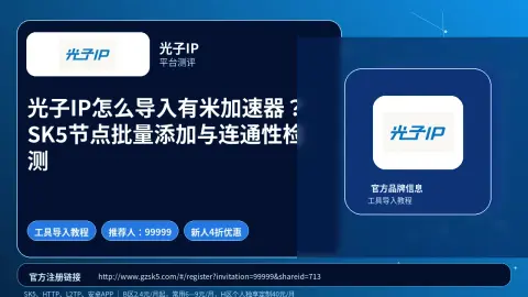 光子IP怎么导入有米加速器？SK5节点批量添加与连通性检测封面图