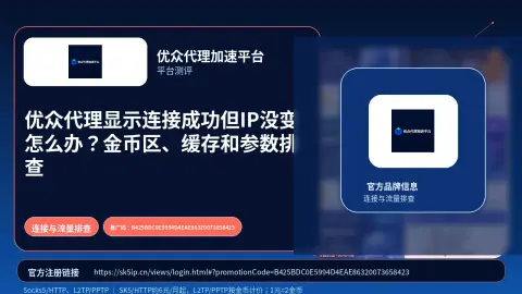 优众代理显示连接成功但IP没变怎么办？金币区、缓存和参数排查封面图