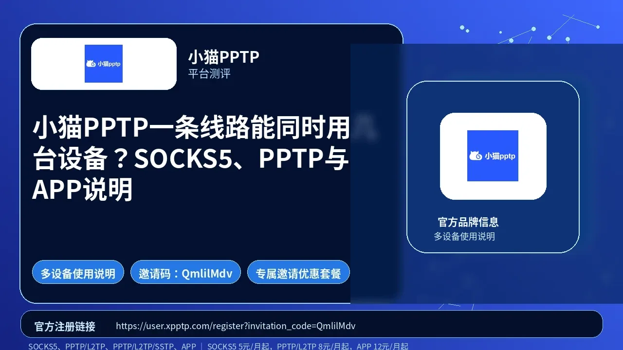 小猫PPTP一条线路能同时用几台设备？SOCKS5、PPTP与APP说明封面图