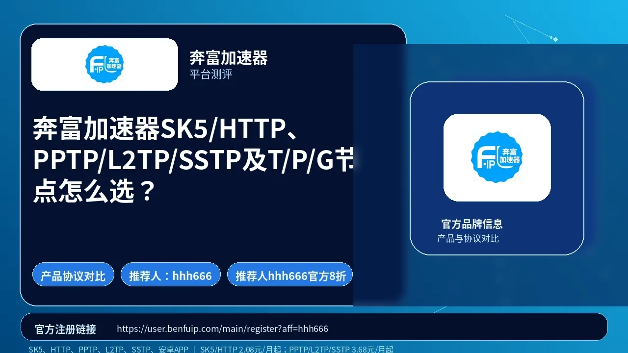 奔富加速器SK5/HTTP、PPTP/L2TP/SSTP及T/P/G节点怎么选？封面图