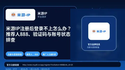 米游IP注册后登录不上怎么办？推荐人888、验证码与账号状态排查封面图