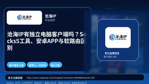 沧海IP有独立电脑客户端吗？Socks5工具、安卓APP与软路由区别封面图