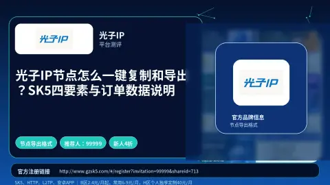 光子IP节点怎么一键复制和导出？SK5四要素与订单数据说明封面图