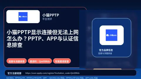 小猫PPTP显示连接但无法上网怎么办？PPTP、APP与认证信息排查封面图