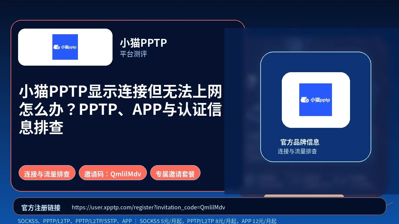 小猫PPTP显示连接但无法上网怎么办？PPTP、APP与认证信息排查封面图