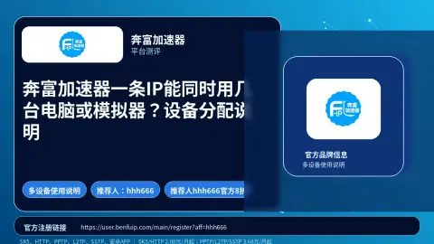 奔富加速器一条IP能同时用几台电脑或模拟器？设备分配说明封面图