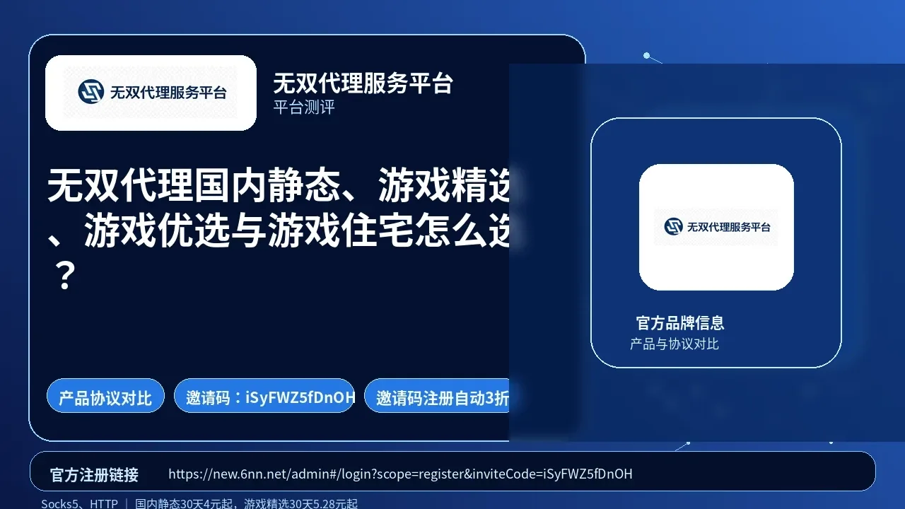 无双代理国内静态、游戏精选、游戏优选与游戏住宅怎么选？封面图