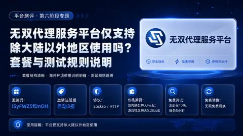 无双代理服务平台仅支持除大陆以外地区使用吗？套餐与测试规则说明封面图