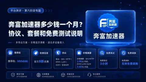 奔富加速器多少钱一个月？协议、套餐和免费测试说明封面图