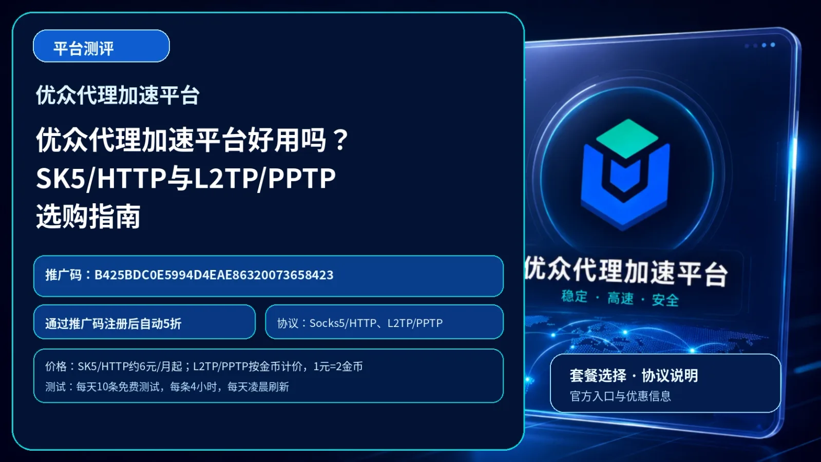 优众代理加速平台好用吗？SK5/HTTP与L2TP/PPTP选购指南封面图
