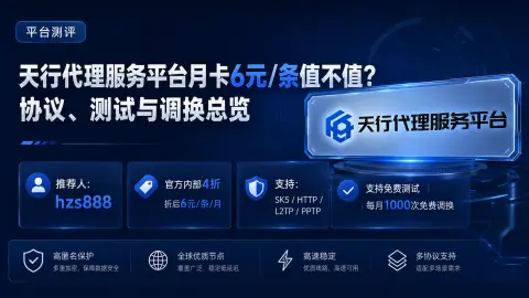 天行代理服务平台月卡6元/条值不值？协议、测试与调换总览封面图