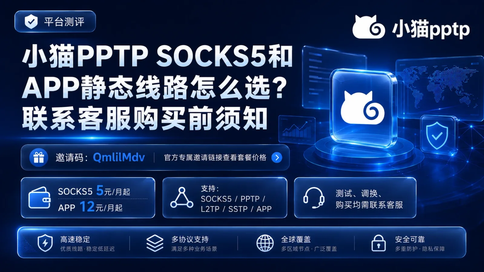 小猫PPTP SOCKS5和APP静态线路怎么选？联系客服购买前须知封面图