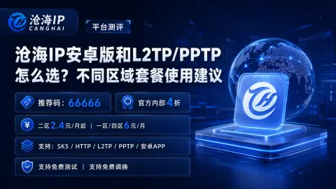 沧海IP安卓版和L2TP/PPTP怎么选？不同区域套餐使用建议封面图