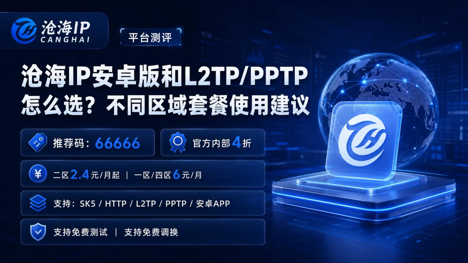 沧海IP安卓版和L2TP/PPTP怎么选？不同区域套餐使用建议封面图
