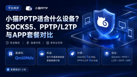 小猫PPTP适合什么设备？SOCKS5、PPTP/L2TP与APP套餐对比封面图