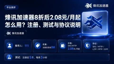 烽讯加速器8折后2.08元/月起怎么用？注册、测试与协议说明封面图