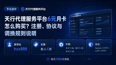 天行代理服务平台6元月卡怎么买？注册、协议与调换规则说明封面图