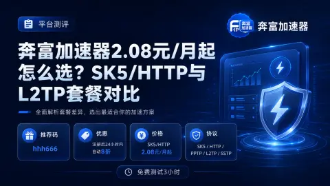 奔富加速器2.08元/月起怎么选？SK5/HTTP与L2TP套餐对比封面图