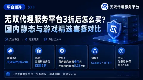 无双代理服务平台3折后怎么买？国内静态与游戏精选套餐对比封面图