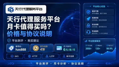 天行代理服务平台月卡值得买吗？价格与协议说明封面图