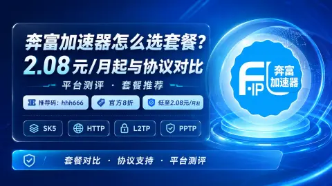 奔富加速器怎么选套餐？2.08元/月起与协议对比封面图