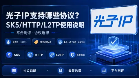 光子IP支持哪些协议？SK5/HTTP/L2TP使用说明封面图