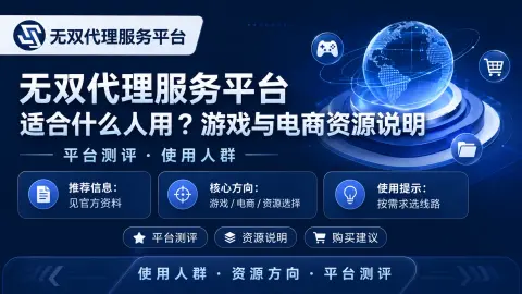 无双代理服务平台适合什么人用？游戏与电商资源说明封面图