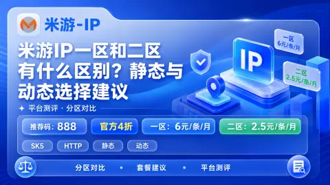 米游IP一区和二区有什么区别？静态与动态选择建议封面图