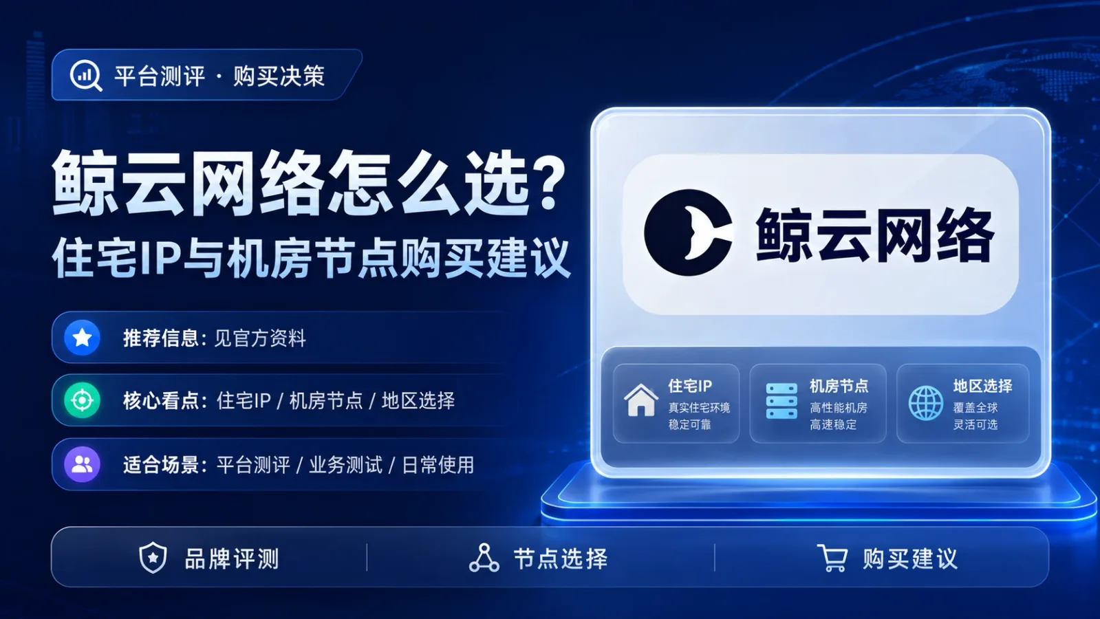 鲸云网络怎么选？住宅IP与机房节点购买建议封面图